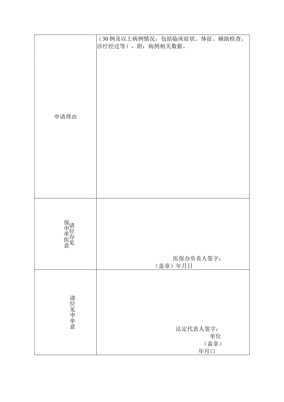 金华市基本医疗保险DRGs动态调整申请表.docx_第3页