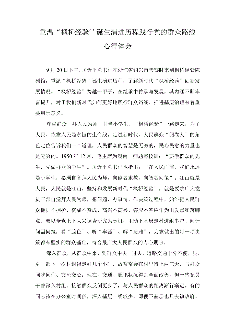 （3篇）2023年重温“枫桥经验”诞生演进历程践行党的群众路线心得体会.docx_第1页