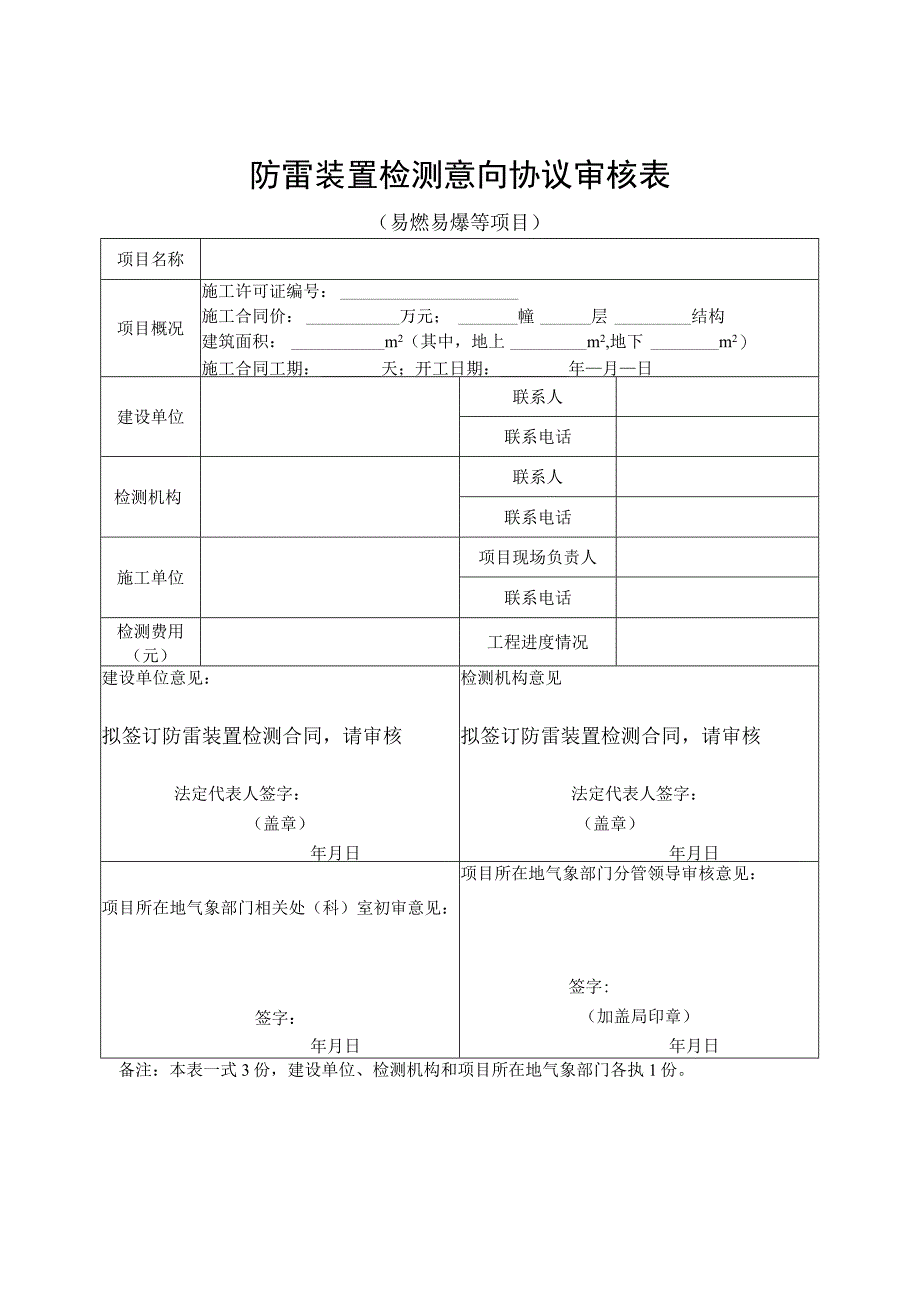 防雷装置检测意向协议审核表.docx_第1页