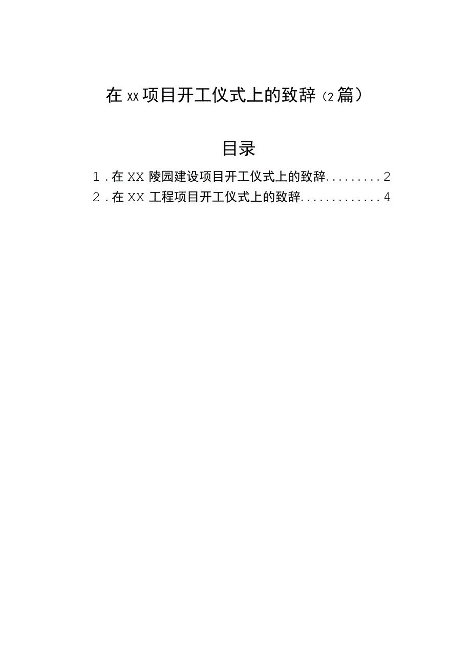 项目开工仪式致辞（2篇）.docx_第1页