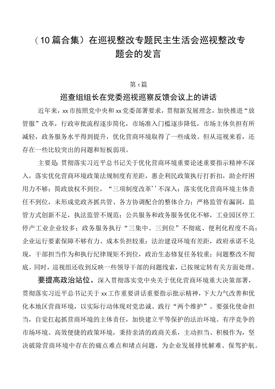 （10篇合集）在巡视整改专题民主生活会巡视整改专题会的发言.docx_第1页