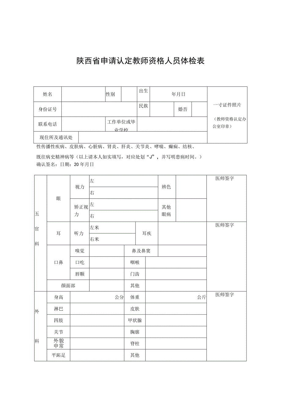 陕西省申请认定教师资格人员体检表（2023年）.docx_第1页