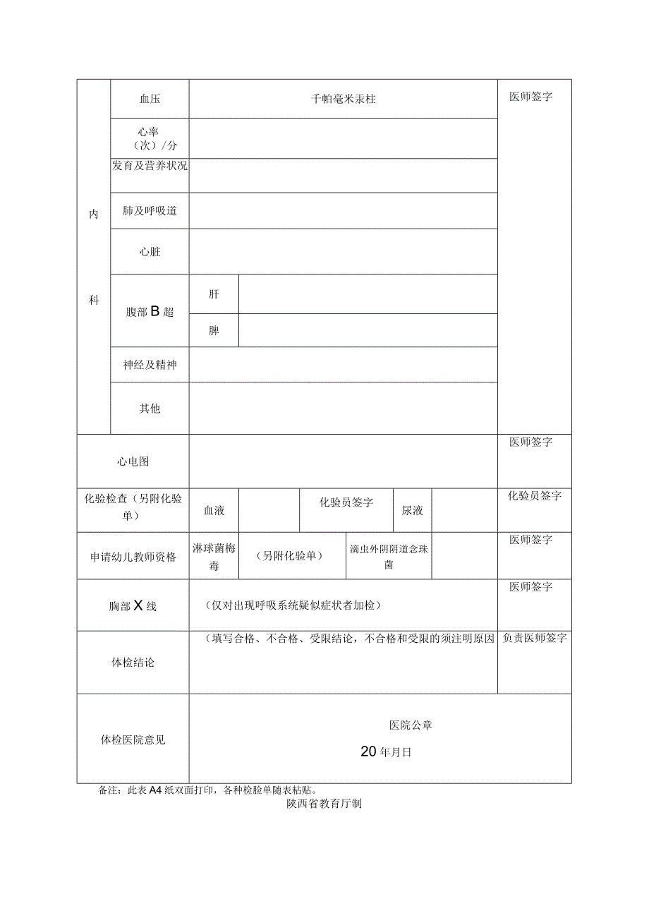 陕西省申请认定教师资格人员体检表（2023年）.docx_第2页