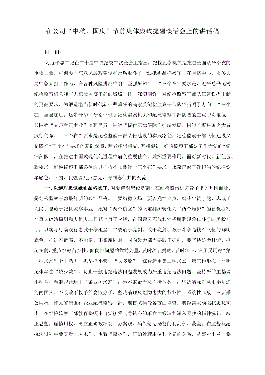 （2篇）在公司“中秋、国庆”节前集体廉政提醒谈话会上的讲话稿（在中秋、国庆“双节”前安全隐患排查整治部署会上的讲话稿）.docx_第1页