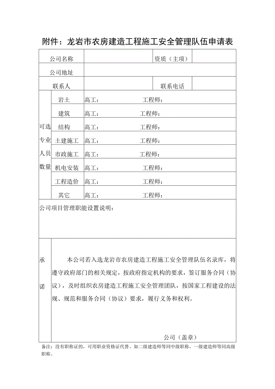 龙岩市农房建造工程施工安全管理队伍申请表.docx_第1页