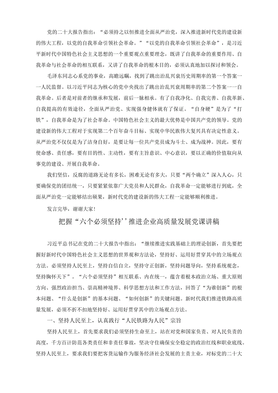 （2篇）保持永远在路上的清醒和坚定不断深化党的自我革命研讨发言稿（把握“六个必须坚持”推进企业高质量发展党课讲稿）.docx_第3页