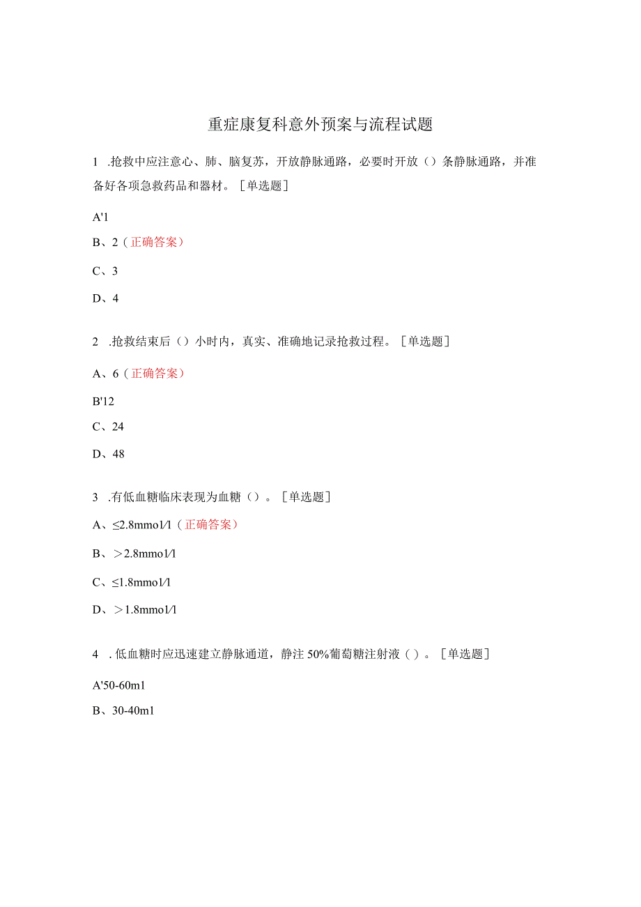 重症康复科意外预案与流程试题.docx_第1页