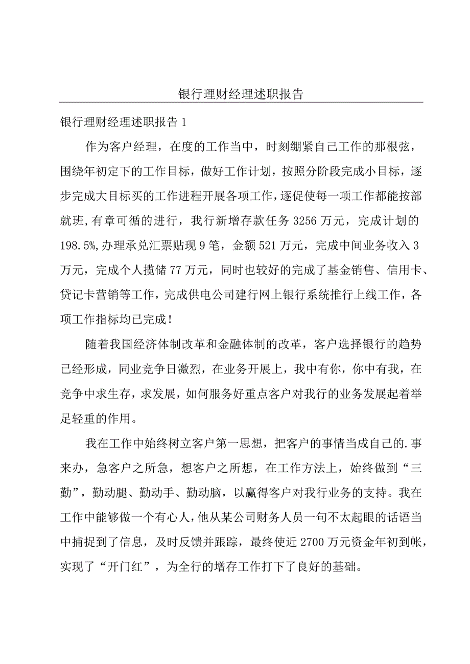 银行理财经理述职报告.docx_第1页