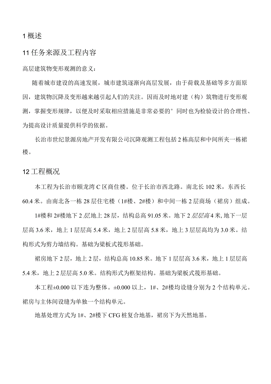 长治市颐龙湾商住楼沉降观测方案.docx_第3页