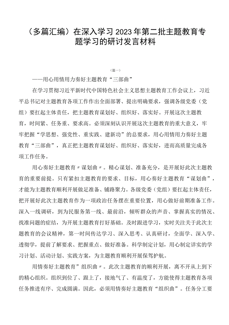 （多篇汇编）在深入学习2023年第二批主题教育专题学习的研讨发言材料.docx_第1页