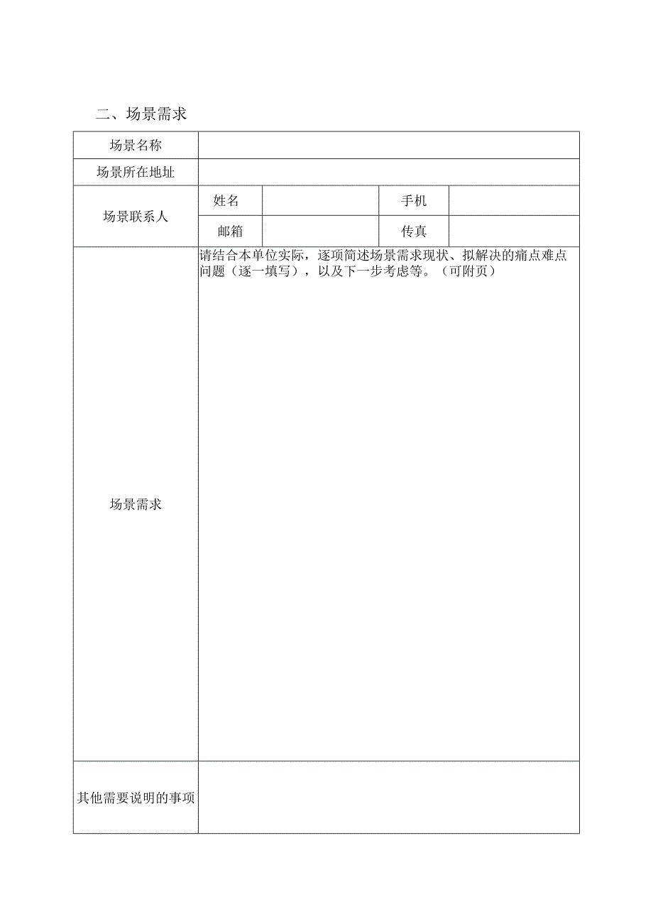 黄浦区数字化转型场景需求征集表.docx_第3页