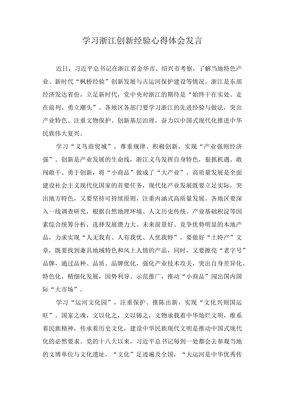 （2篇）2023年学习浙江创新经验心得体会发言.docx_第1页