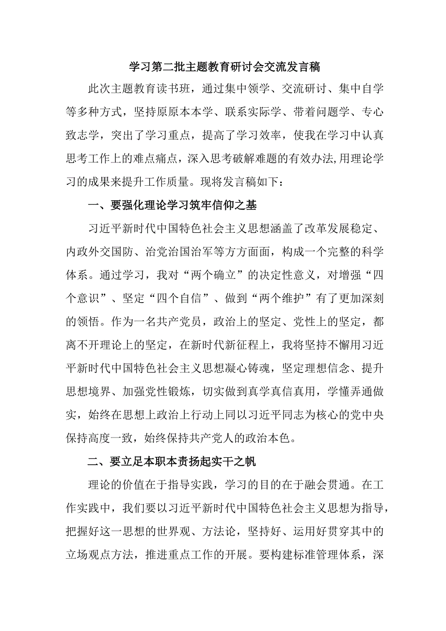 青年学生干部学习第二批主题教育研讨会交流发言稿（8份）.docx_第1页