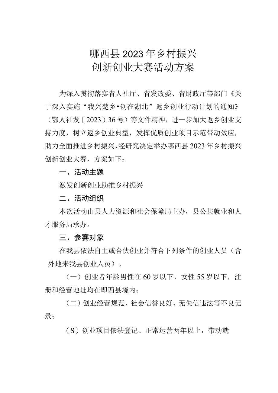 郧西县2022年乡村振兴创新创业大赛活动方案.docx_第1页