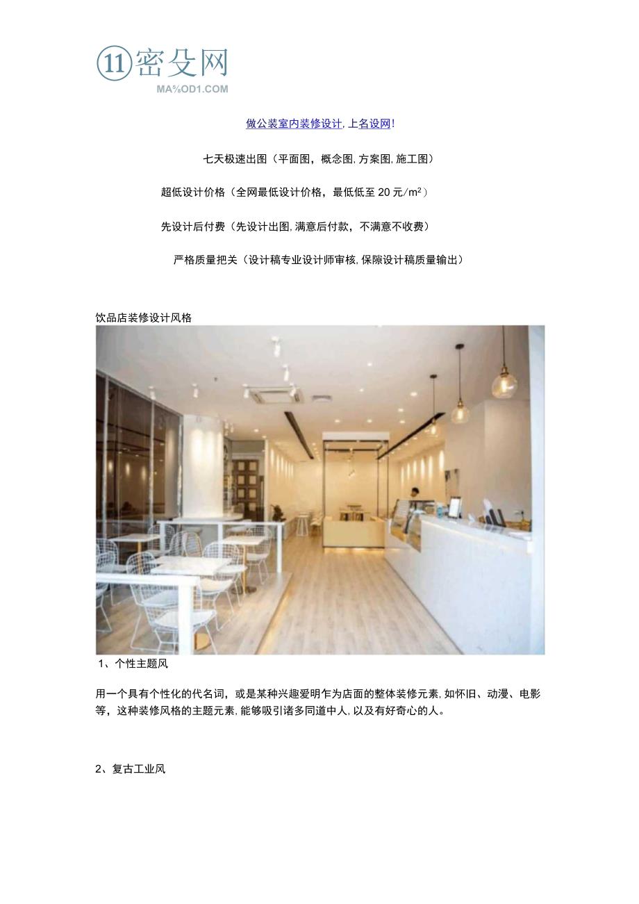 饮品店装修设计风格及装修费用.docx_第1页