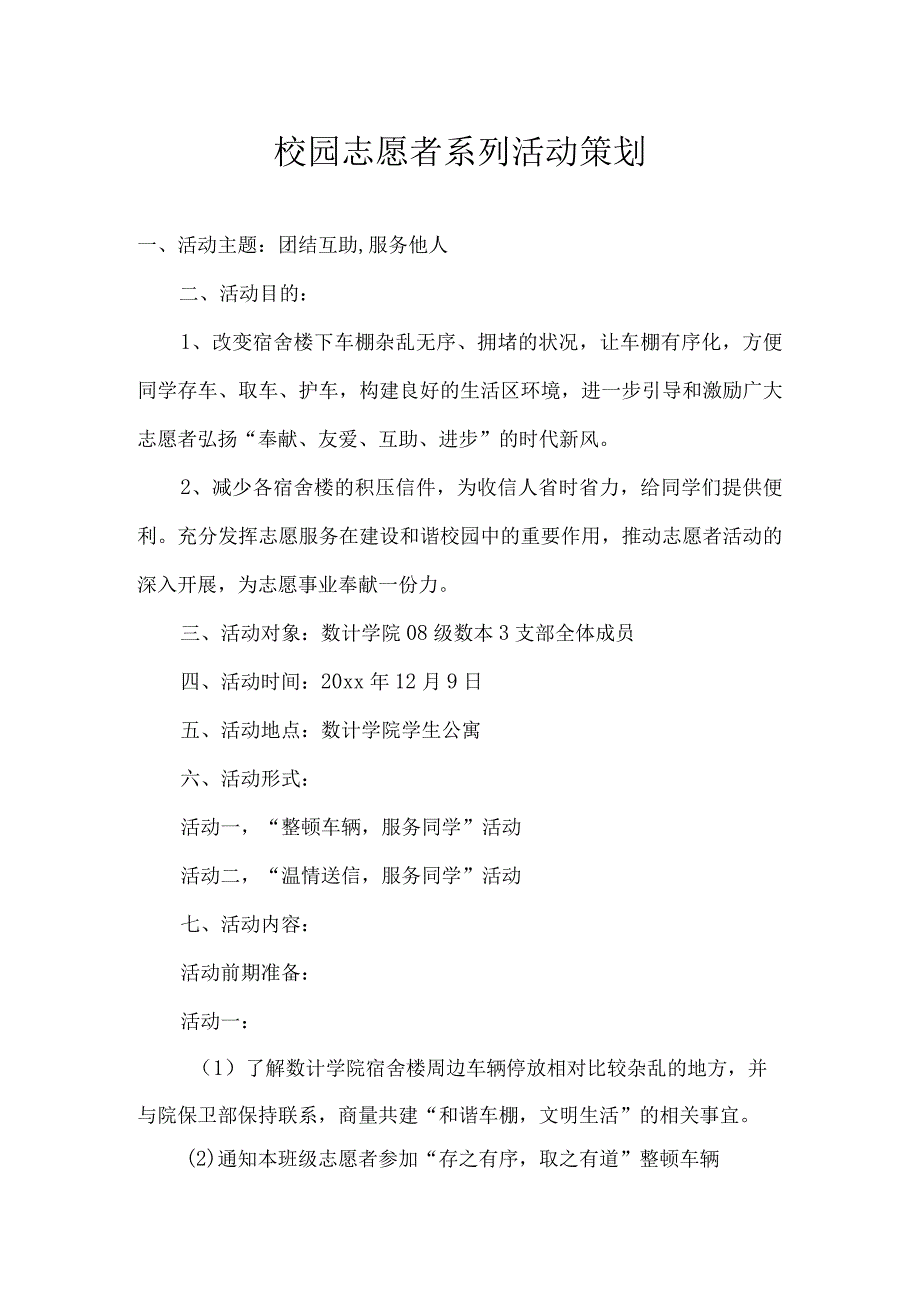 青年志愿者活动策划书参考模板精选5份.docx_第1页