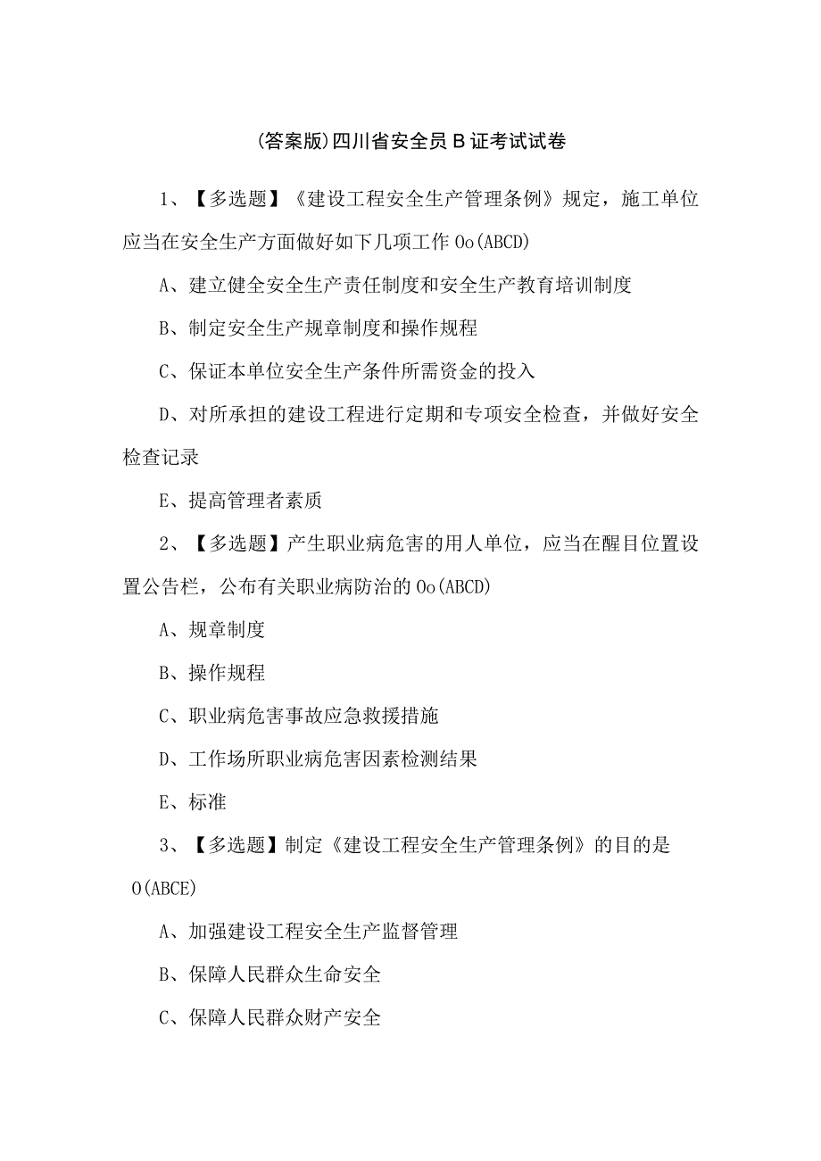 （答案版）四川省安全员B证考试试卷.docx_第1页