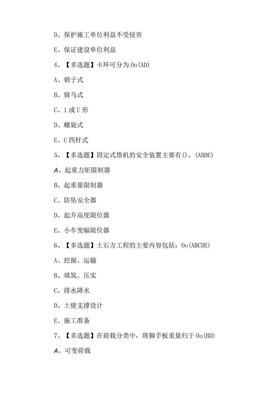 （答案版）四川省安全员B证考试试卷.docx_第2页