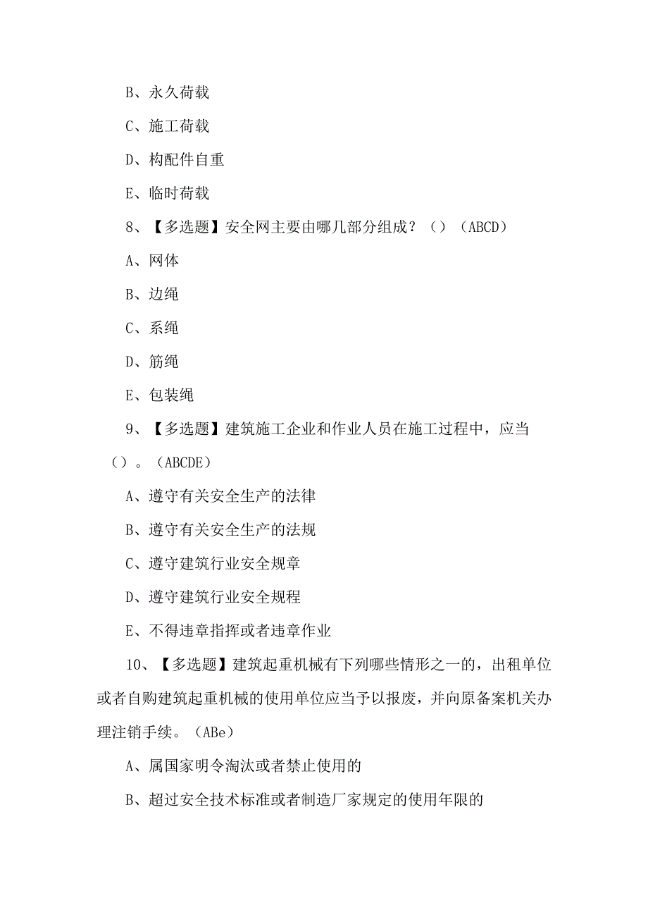 （答案版）四川省安全员B证考试试卷.docx_第3页