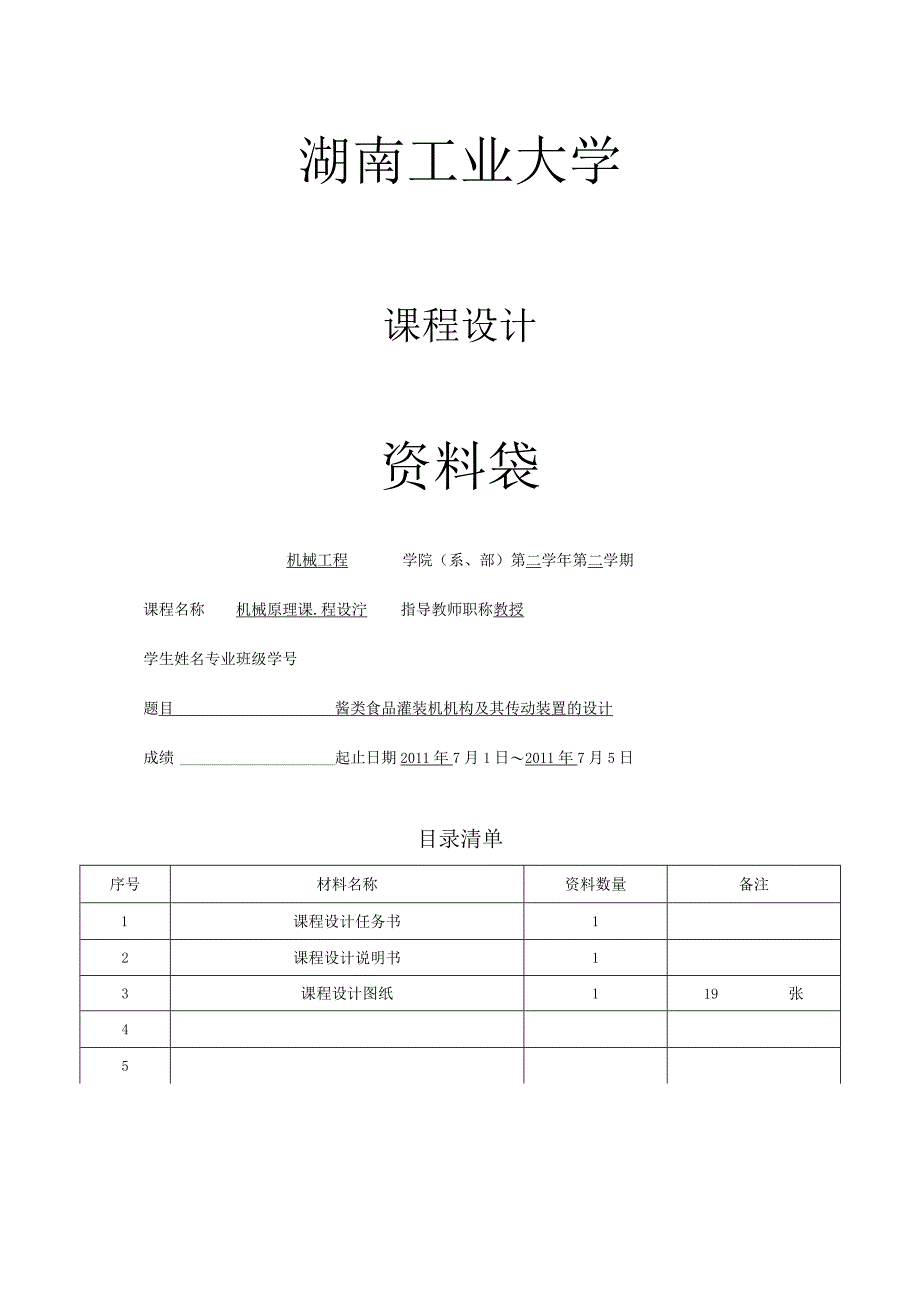 酱类食品灌装机机构及其传动装置的设计(1).docx_第1页