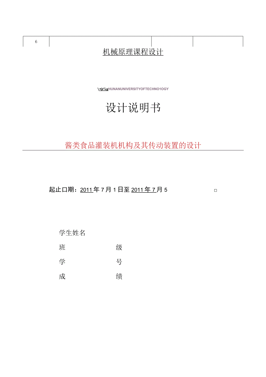 酱类食品灌装机机构及其传动装置的设计(1).docx_第2页