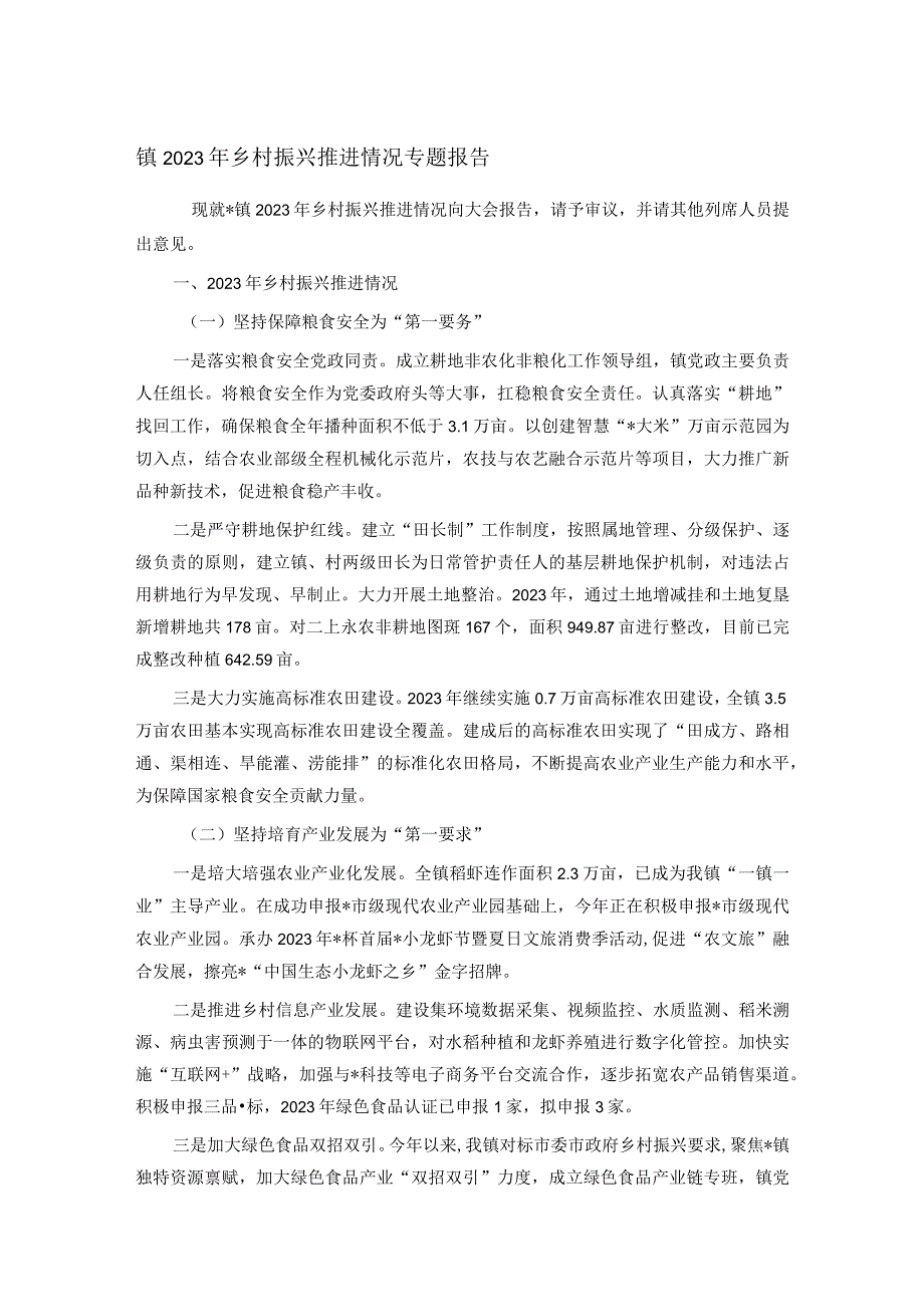 镇2023年乡村振兴推进情况专题报告.docx_第1页