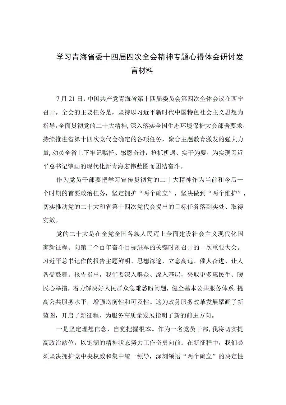 （7篇）2023学习青海省委十四届四次全会精神专题心得体会研讨发言材料范文.docx_第1页