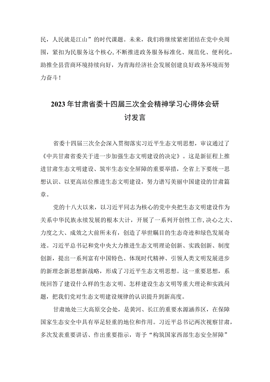 （7篇）2023学习青海省委十四届四次全会精神专题心得体会研讨发言材料范文.docx_第3页