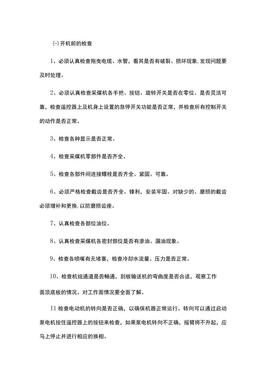 （煤矿）煤机司机操作规程.docx_第2页