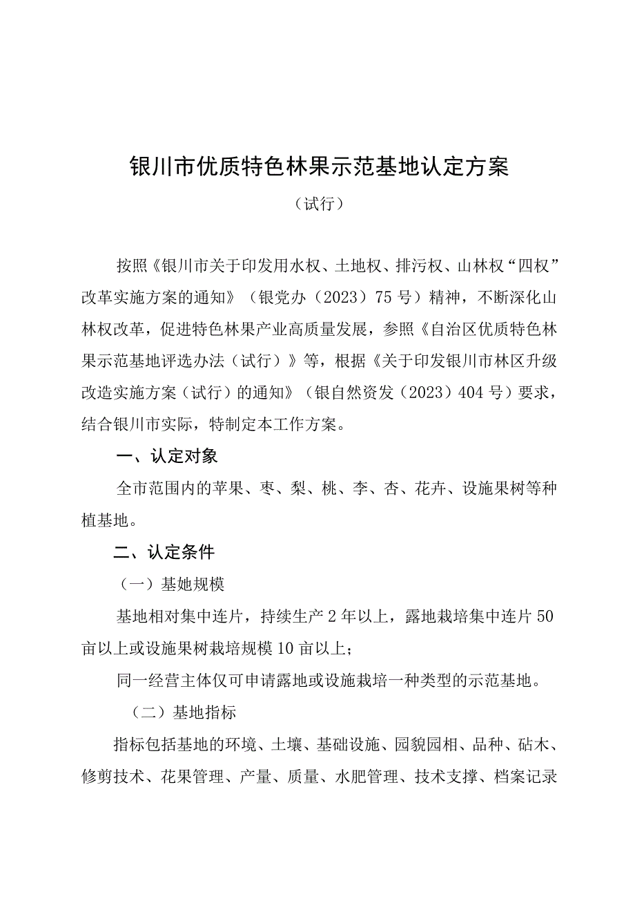 银川市优质特色林果示范基地认定方案.docx_第1页