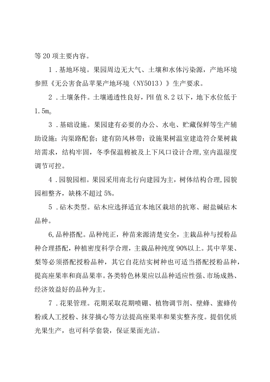 银川市优质特色林果示范基地认定方案.docx_第2页