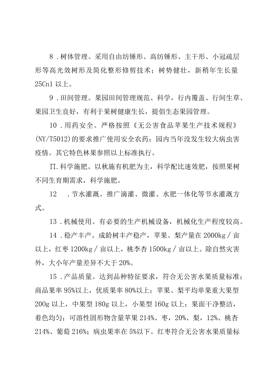 银川市优质特色林果示范基地认定方案.docx_第3页