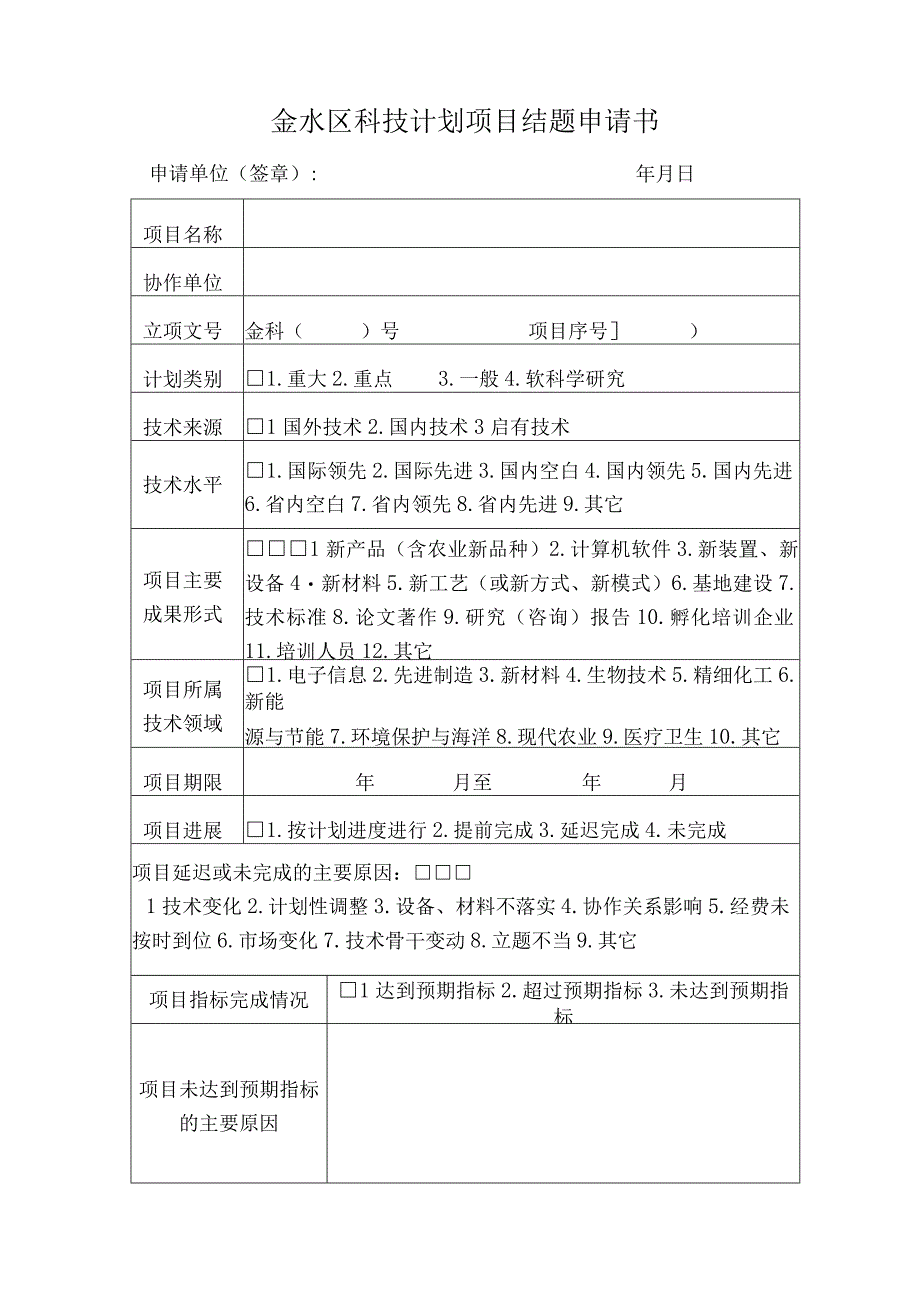 金水区科技计划项目结题申请书.docx_第1页