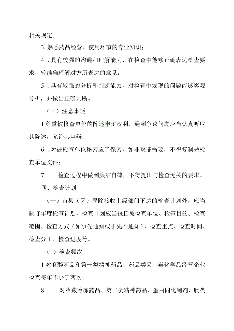 陕西省药品经营使用单位日常监督检查工作指南.docx_第2页