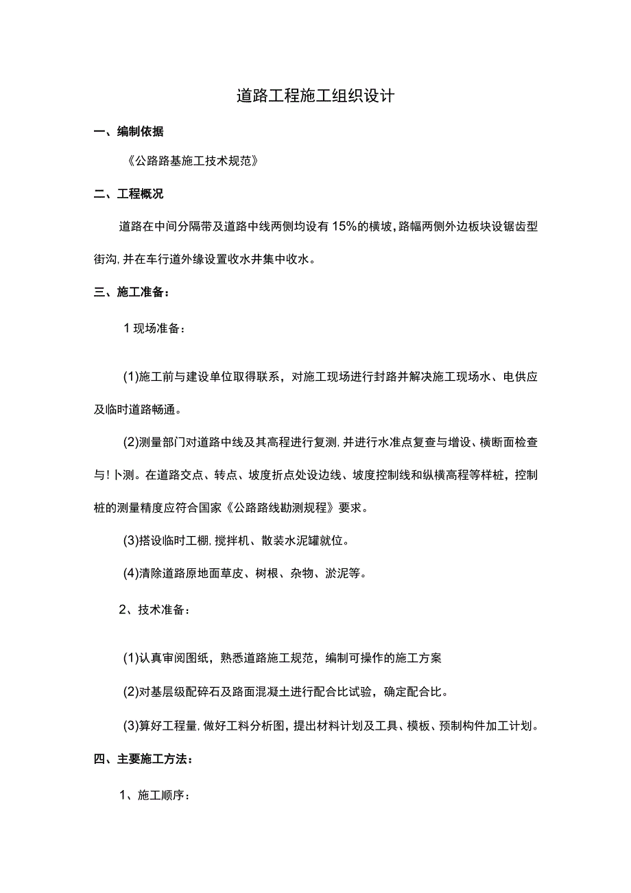 道路工程施工组织设计 (精品).docx_第1页