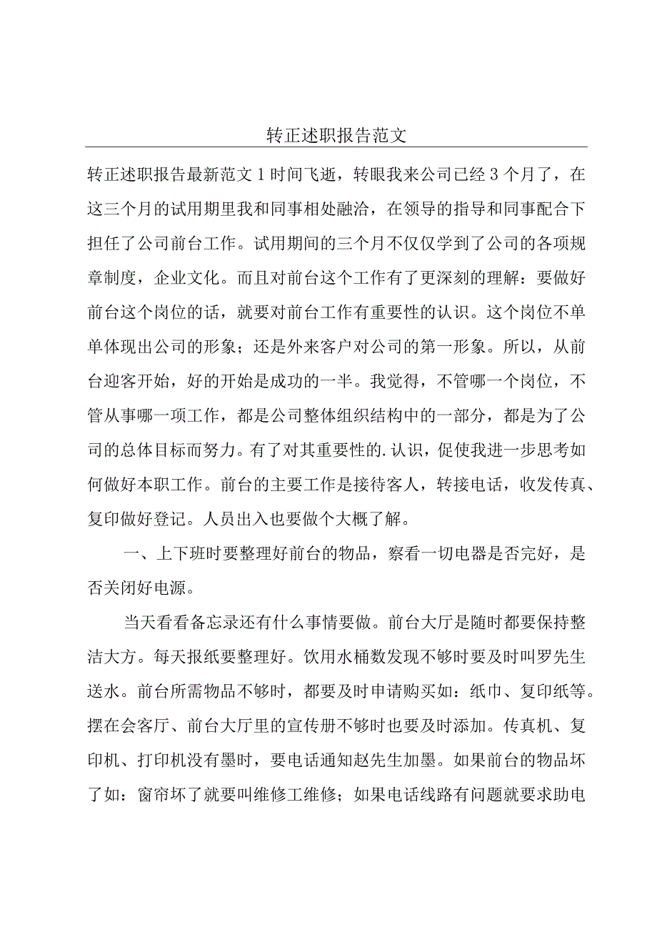 转正述职报告范文.docx_第1页