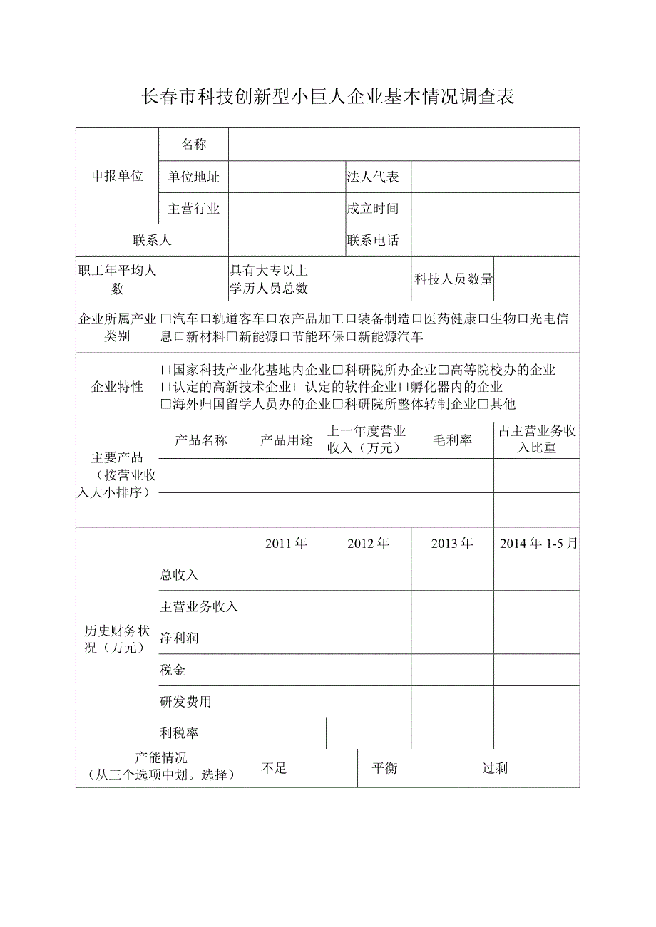 长春市科技创新型小巨人企业基本情况调查表.docx_第1页