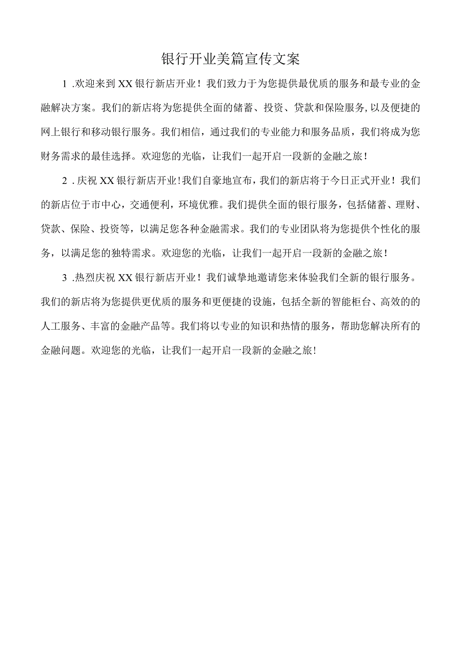 银行开业美篇宣传文案.docx_第1页