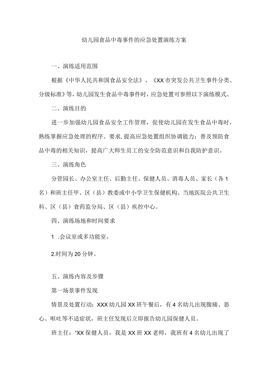 （精华版）幼儿园食品中毒事件的应急处置演练方案.docx_第1页