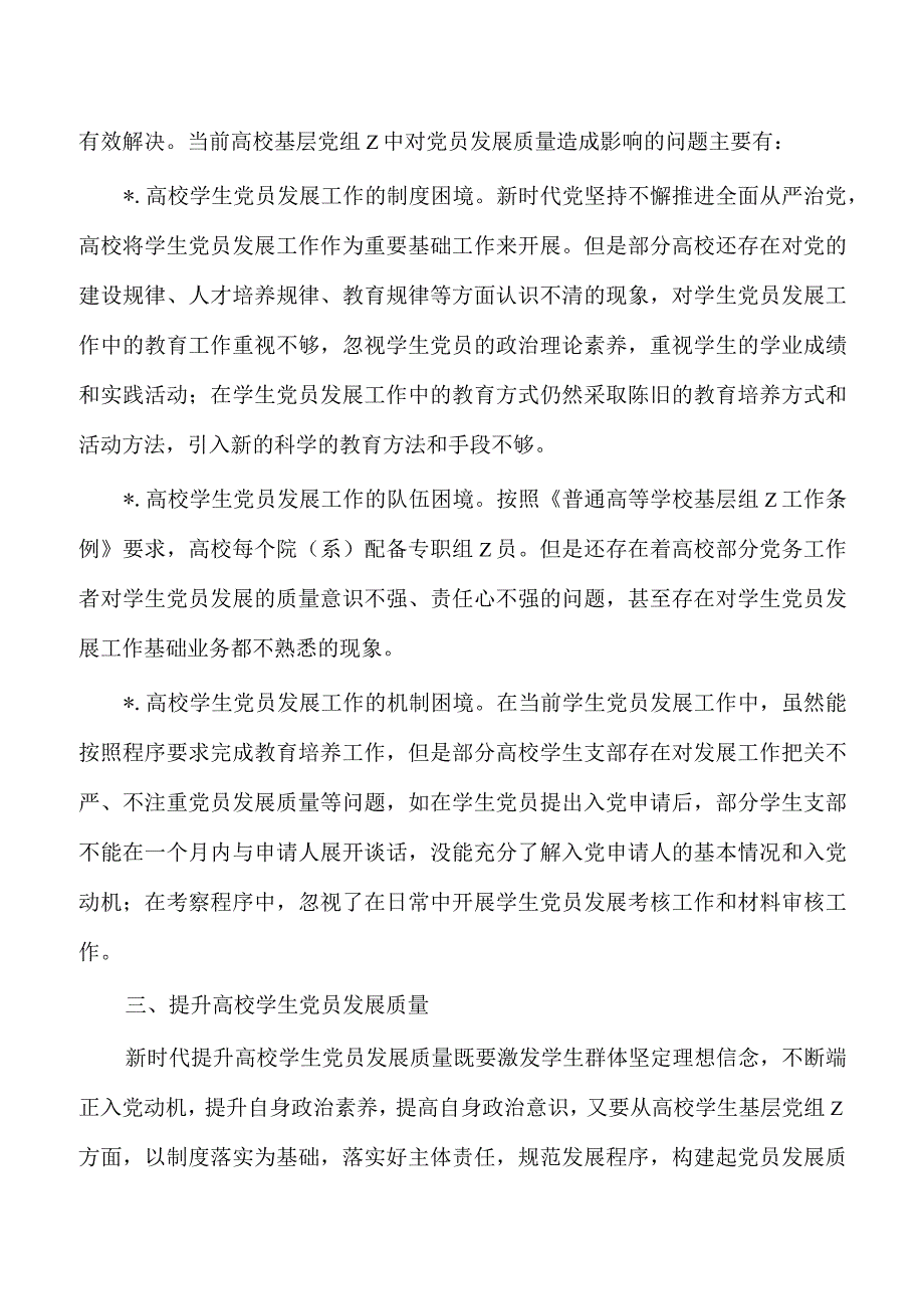 高校学生党员发展质量调研.docx_第3页