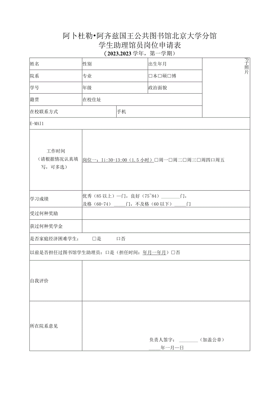 阿卜杜勒阿齐兹国王公共图书馆北京大学分馆学生助理馆员岗位申请022-2023学年第一学期.docx_第1页