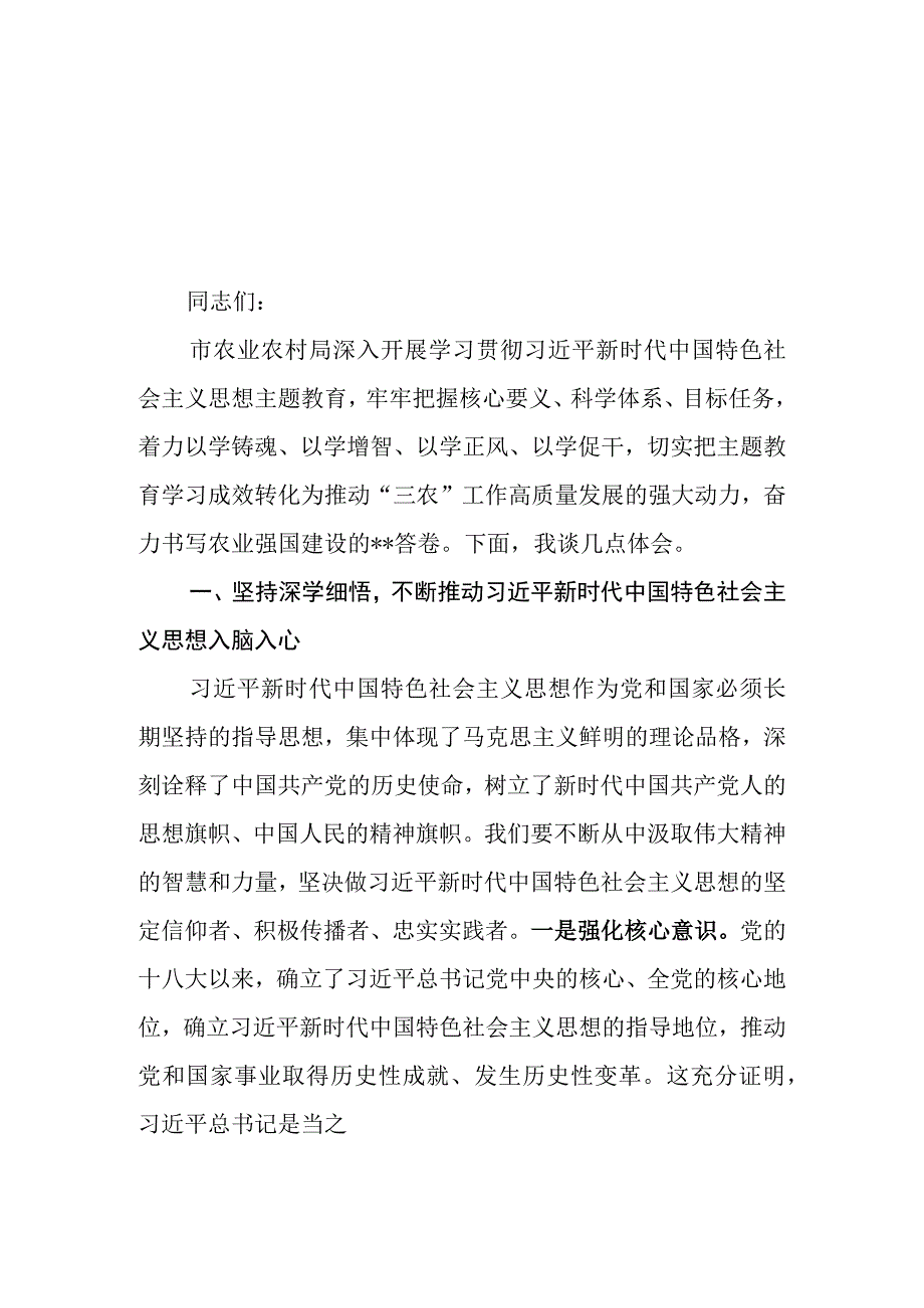 （6篇）农业农村局领导干部及党员干部2023年第二批主题教育专题读书班研讨发言心得体会.docx_第1页