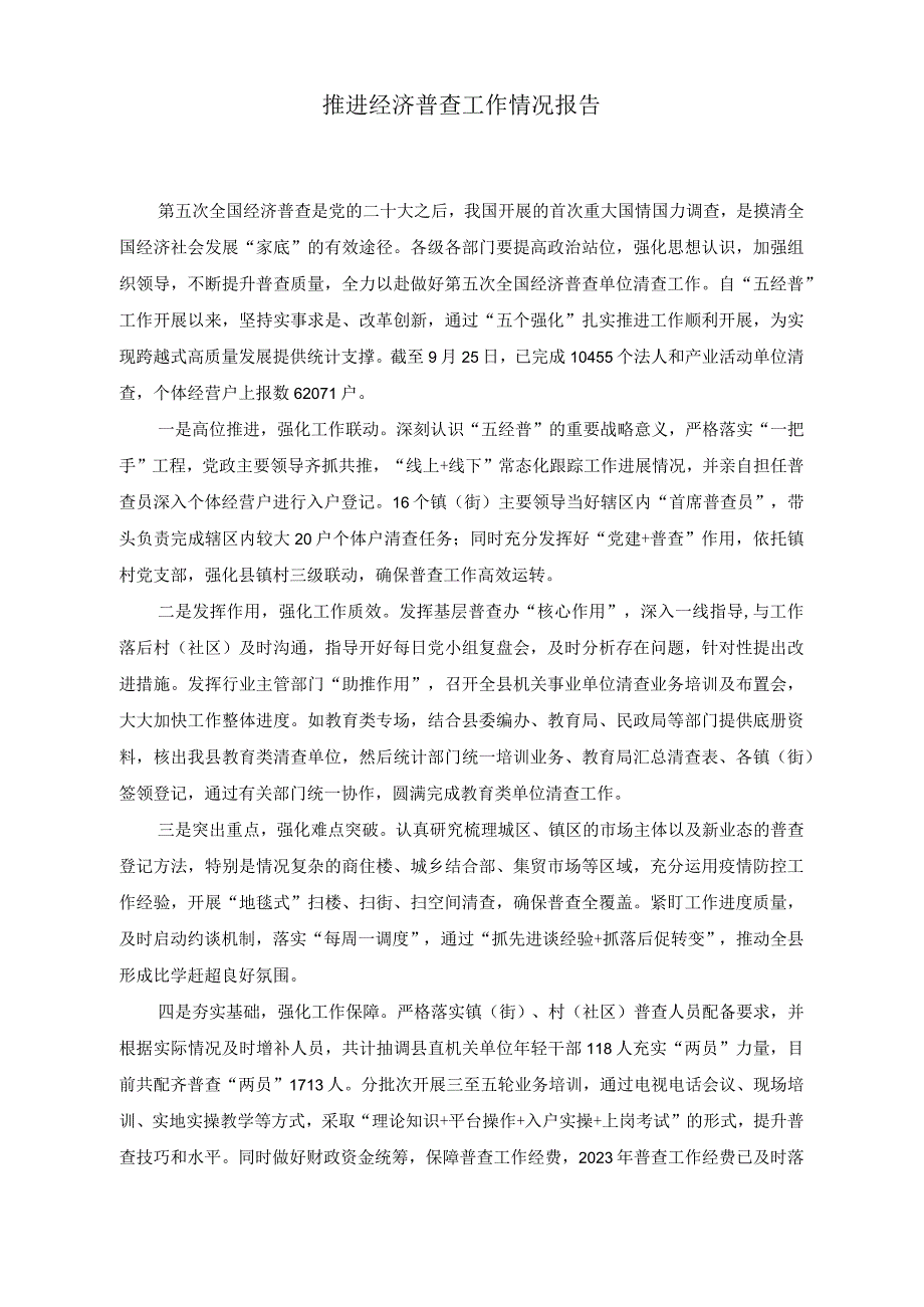 （2篇）推进经济普查工作情况报告+促进民营经济做大做优做强专题研讨发言稿.docx_第1页