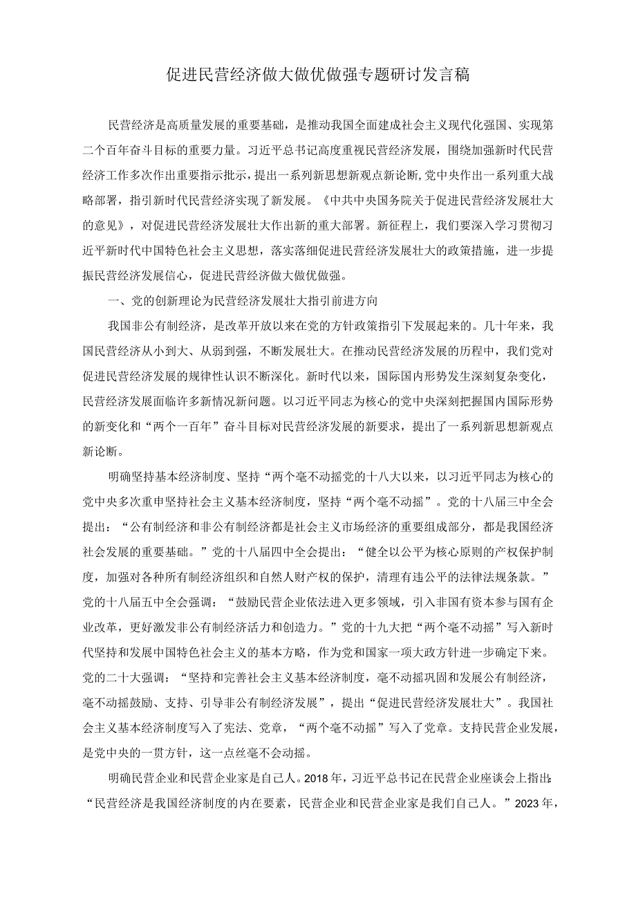 （2篇）推进经济普查工作情况报告+促进民营经济做大做优做强专题研讨发言稿.docx_第3页