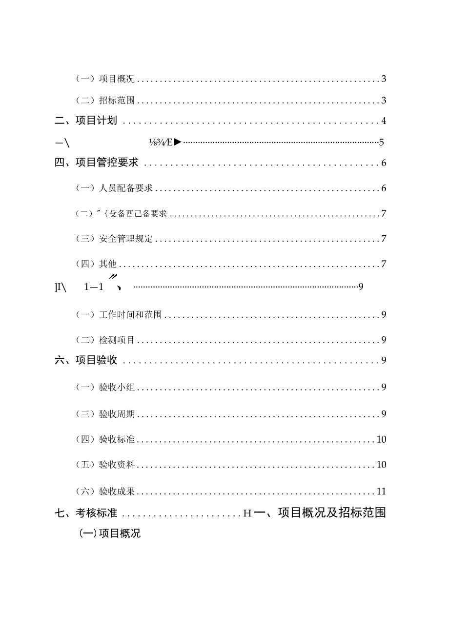 长沙市轨道交通4号线运营期2020年消防安全评估、消防设施及电气防火检测服务项目用户需求书.docx_第2页