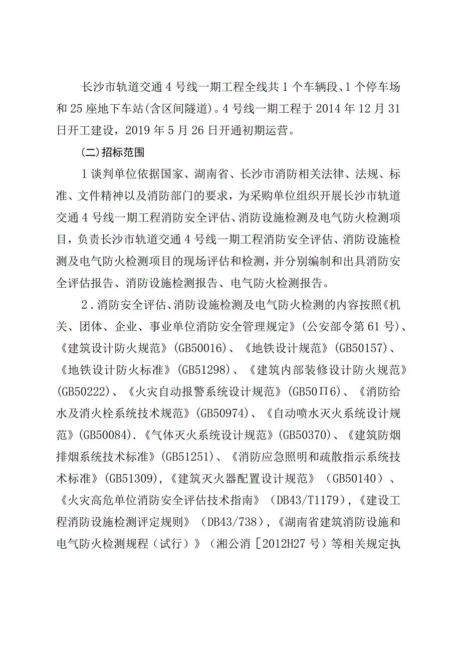 长沙市轨道交通4号线运营期2020年消防安全评估、消防设施及电气防火检测服务项目用户需求书.docx_第3页