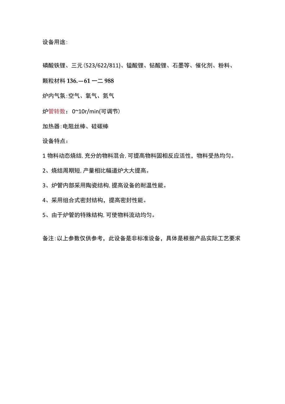 锰酸锂、催化剂、粉粒材料回转煅烧窑 外加热间接式高温煅烧.docx_第1页