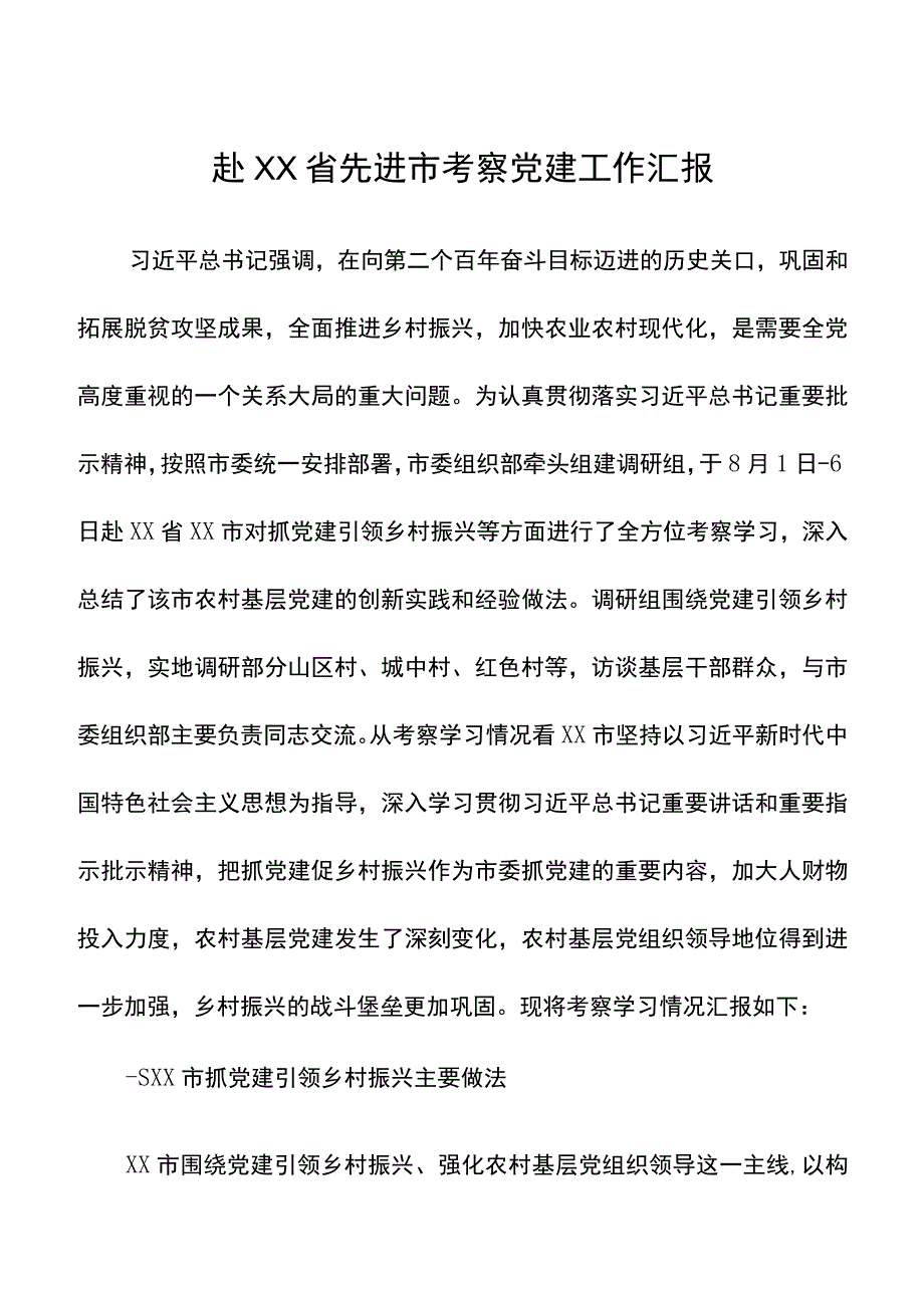 赴XX省先进市考察调研党建工作汇报材料.docx_第1页