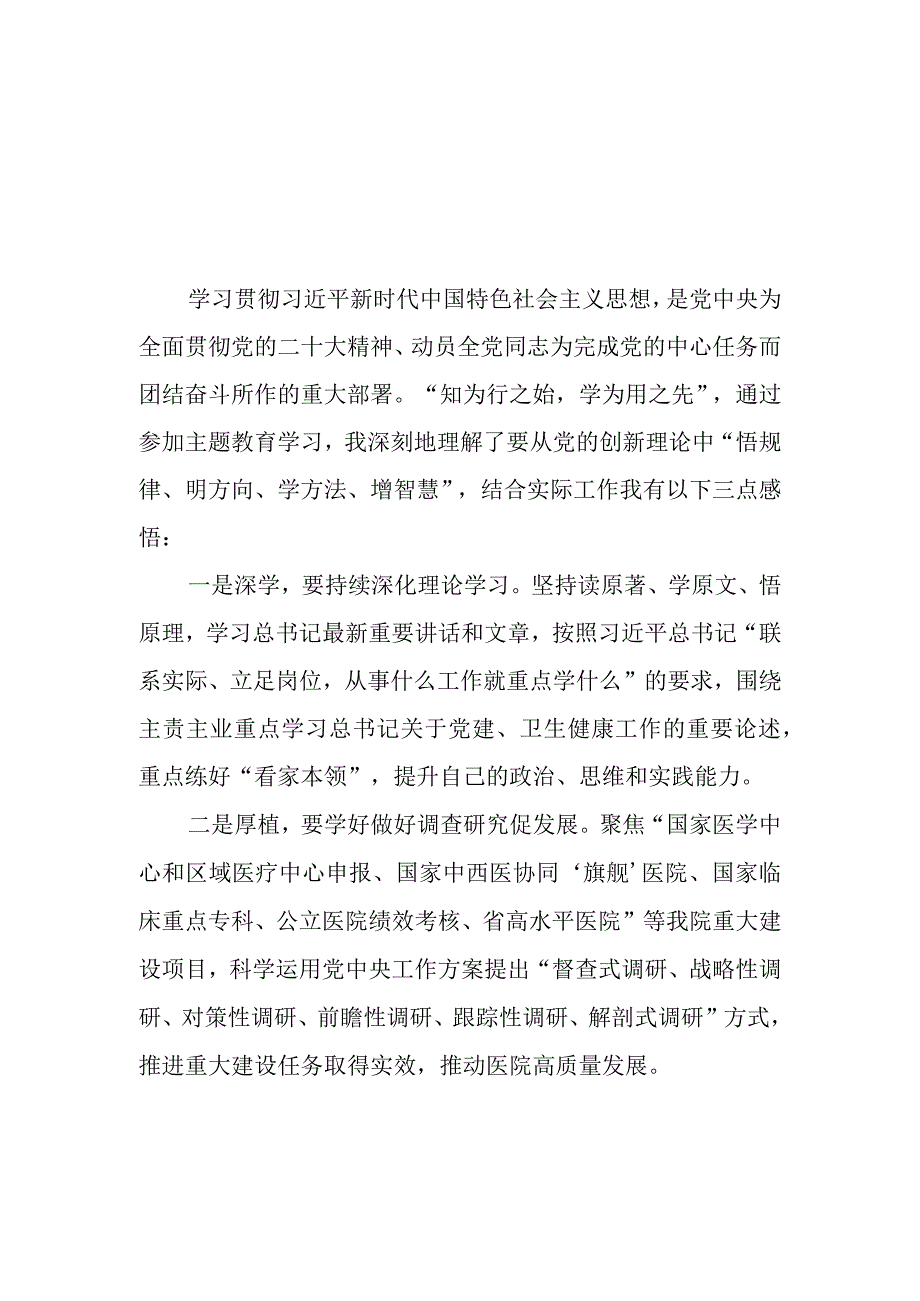 （14篇）医院领导干部及党员干部在2023第二批主题教育学习心得体会研讨发言材料.docx_第1页