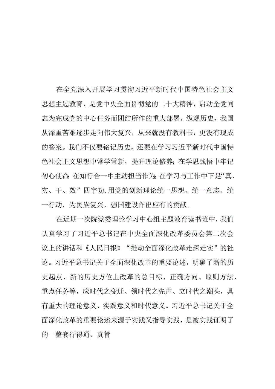 （14篇）医院领导干部及党员干部在2023第二批主题教育学习心得体会研讨发言材料.docx_第3页